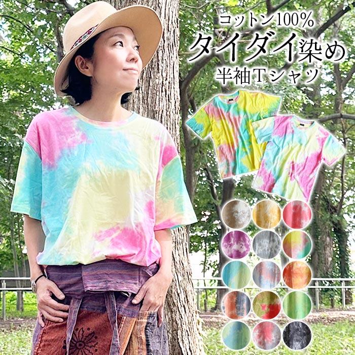 Tシャツ 半袖 タイダイTシャツ タイダイ染め エスニックトップス  