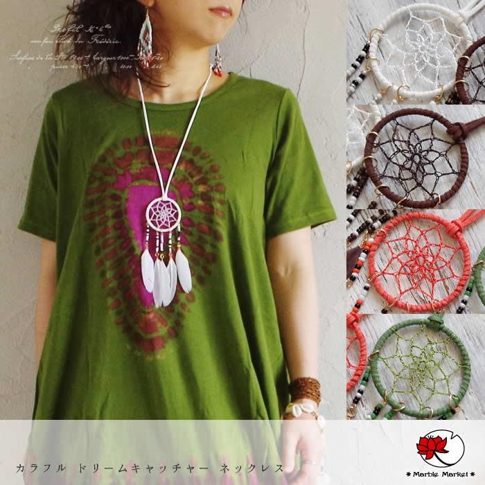 エスニック カラフル ドリームキャッチャー ネックレス アジアン 雑貨  
