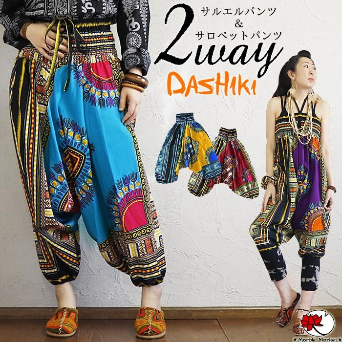 エスニック アラジンパンツ サルエルパンツ サロペット 2way アフリカン アフリカ ファッション レディース メンズ アジアン 衣装 ダシキ 30代 40代 50代 3 Gxnn エスニックのマーブルマーケット 通販 Yahoo ショッピング