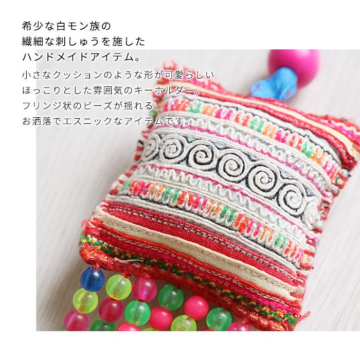 エスニック キーホルダー バッグチャーム カラフル 手刺しゅう