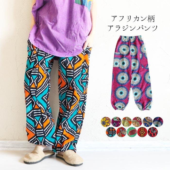 アフリカン　カジュアルパンツ アラジンパンツ パンツ ボトムス エスニック 山ガール レディース