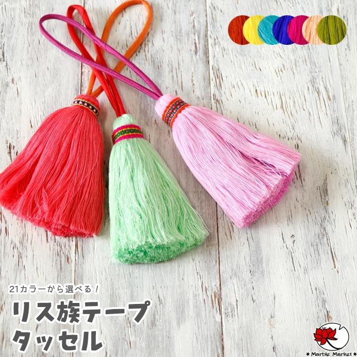 エスニック タッセル リス族 テープ キーホルダー カーテンタッセル