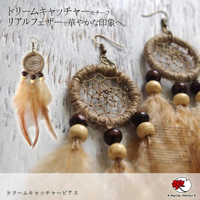 エスニック ドリームキャッチャーピアス アジアン 雑貨 ボヘミアン インディアン シンプル 30代 40代 50代 0 Mmhj エスニックのマーブルマーケット 通販 Yahoo ショッピング