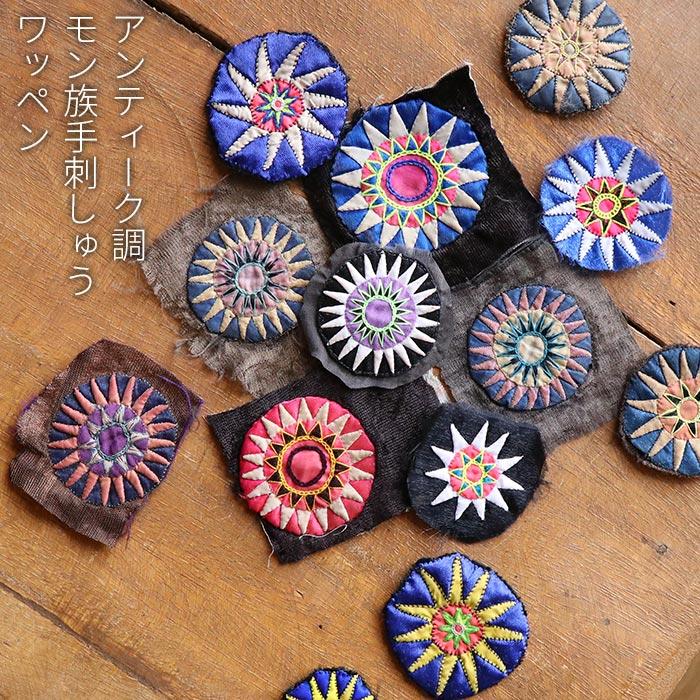 ワッペン パッチワーク アップリケ エスニック アンティーク調 モン族 手刺しゅう 刺繍 手芸 材料 素材 手作り 雑貨 民族 クラフト ハンドメイド  (0) : toka : エスニックのマーブルマーケット - 通販 - Yahoo!ショッピング