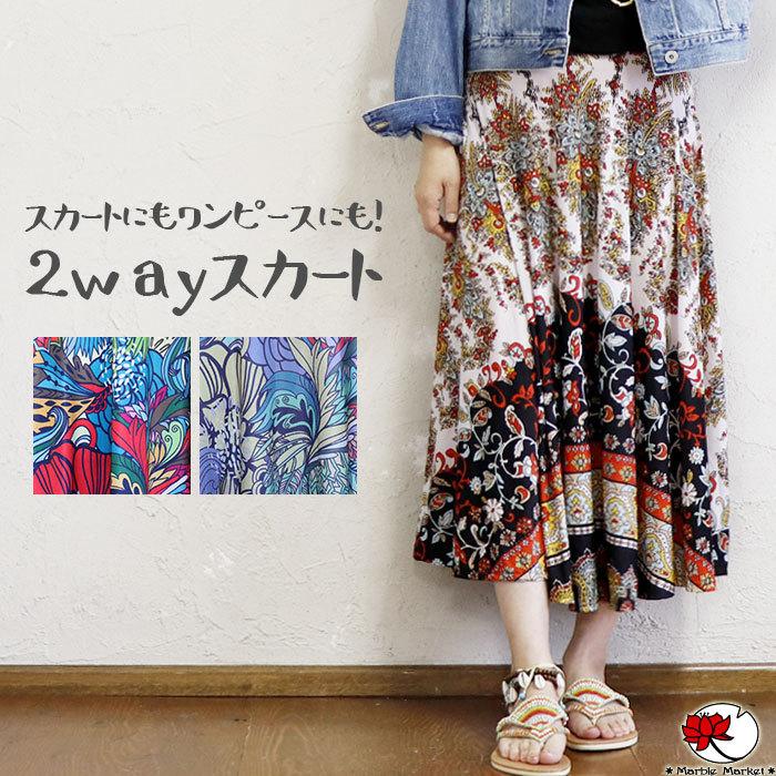 エスニック ロングスカート レディース ロング丈 マキシ丈 2way ベア  