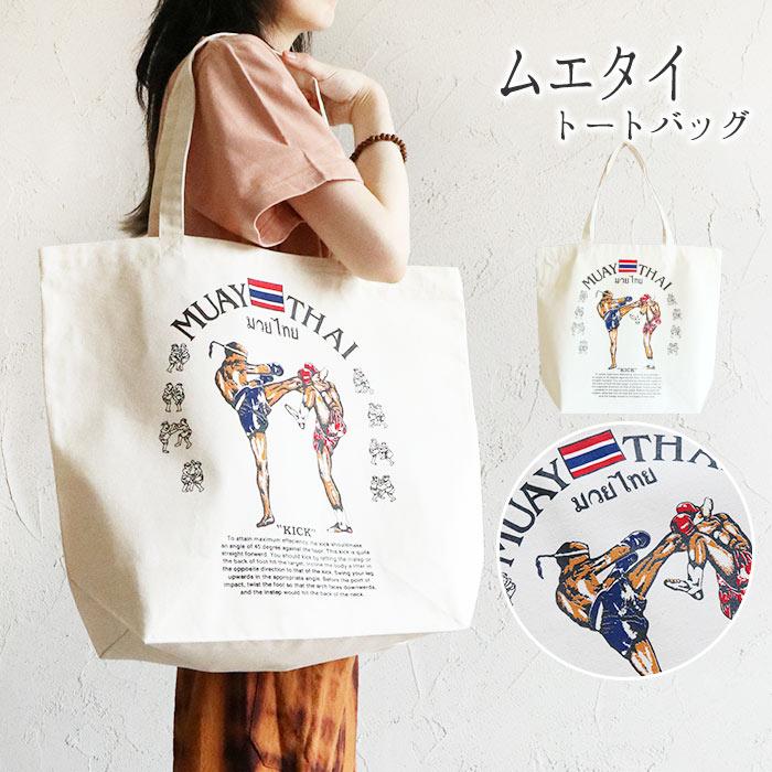 トートバッグ エスニック タイ語 ムエタイ 格闘技 キックボクシング