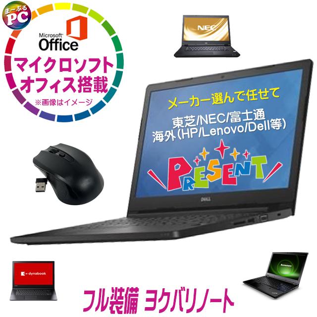 マイクロソフトオフィス搭載 フル装備 ヨクバリノート 中古パソコン