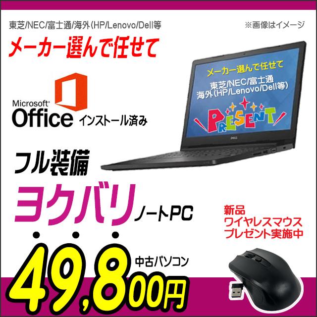 【美品】ノートパソコン マイクロソフトオフィス搭載 フル装備 ヨクバリノート 中古パソコン