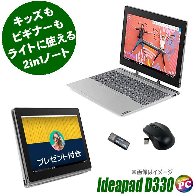脱着型2in1 プレゼント進呈中 Lenovo IdeaPad D330 中古 WPS Office 
