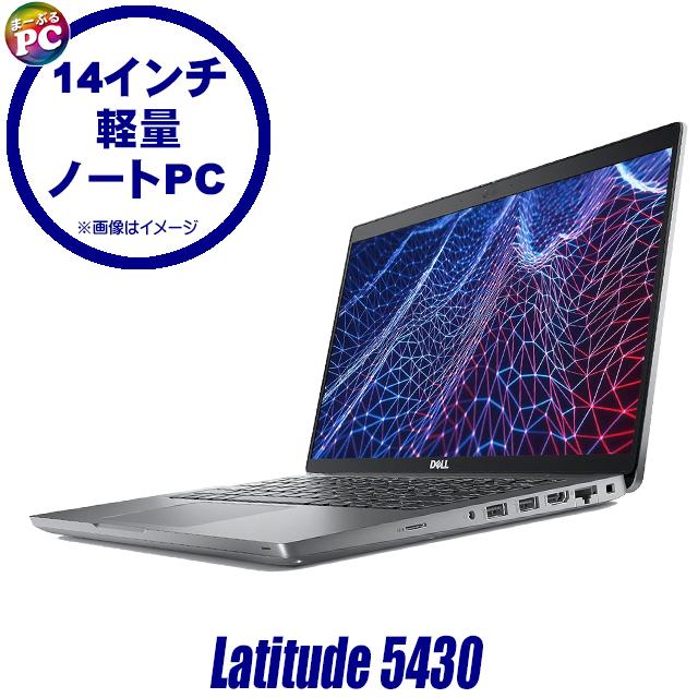中古ノートパソコン Windows11 Dell Latitude 5430 WPS Office付き フルHD14型 Corei5 メモリ8GB NVMeSSD256GB | Latitude（Dell）