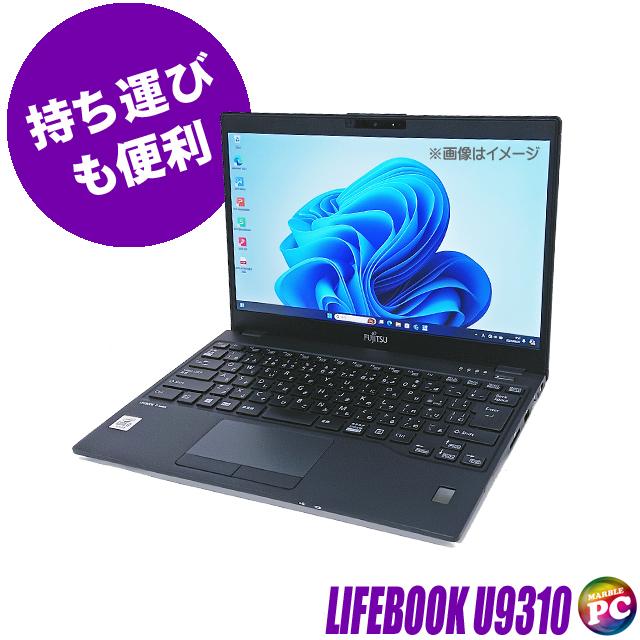 富士通 LIFEBOOK U9310 中古 Windows11 16GB NVMeSSD256GB Corei7 フルHD13.3型 WEBカメラ Bluetooth WPS Office付 | LIFEBOOK U