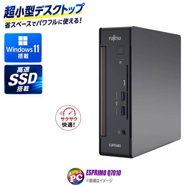 中古デスクトップパソコン Windows11 富士通 ESPRIMO Q7010 WPS Office付き Corei5 メモリ16GB SSD256GB | FMV-ESPRIMO