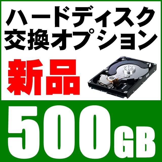 新品HDD 500GB（新品ハードディスク交換サービス） 中古PCご購入オプション｜marblepc