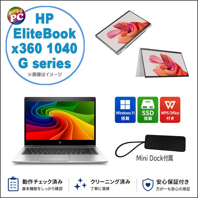 中古ノートパソコン Windows11 HP EliteBook x360 1040 G7 ドック付属 WPS Office付き Corei7 タッチパネル | EliteBook | 16