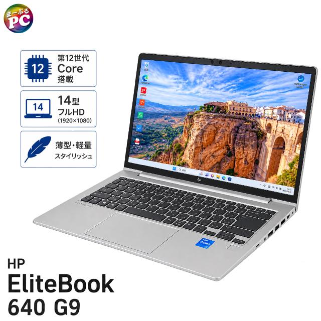 中古ノートパソコン Windows11 HP EliteBook 640 G9 WPS Office付き フルHD14型 Corei5 16GB NVMeSSD256GB LTE SIMフリー | EliteBook