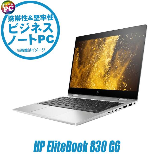 EliteBook 中古ノートパソコン HP 830 G6 フルHD13.3型