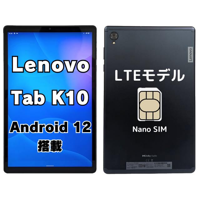 Lenovo Tab K10 LTEモデル (ZA8R0054JP) | 中古タブレットパソコン 