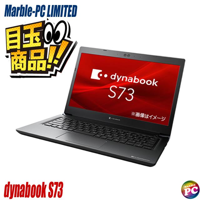 dynabook S ビックリ目玉企画 Dynabook S73/FS 中古ノート
