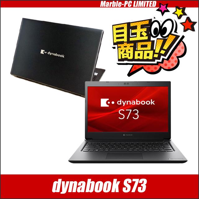 dynabook S ビックリ目玉企画 Dynabook S73/FS 中古ノートパソコン WPS