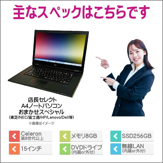 ビックリ目玉企画 東芝/NEC/富士通/HP/Lenovo/Dell等から 店長セレクト Celeron第8世代以上搭載 A4ノートパソコン おまかせスペシャル 中古 |  | 12