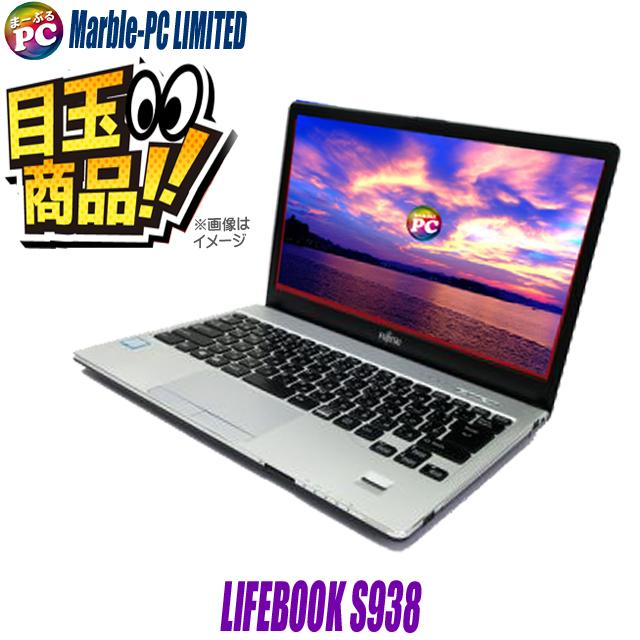 LIFEBOOK A ビックリ目玉企画 富士通 S938 中古ノートパソコン