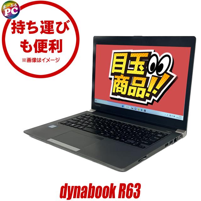 ビックリ目玉企画／ 東芝 dynabook B65｜中古ノートパソコン Windows10