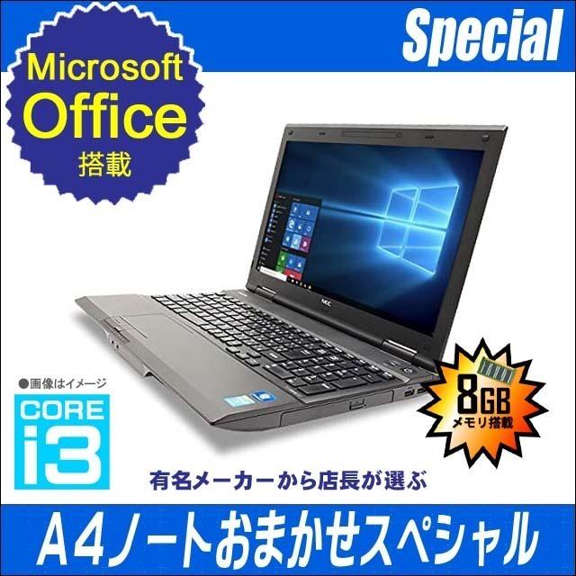 Microsoft Office2013搭載 店長が選ぶ 有名メーカー Core i3搭載 A4ノートパソコンおまかせスペシャル 新品SSD256GB メモリ8GB DVDドライブ｜marblepc