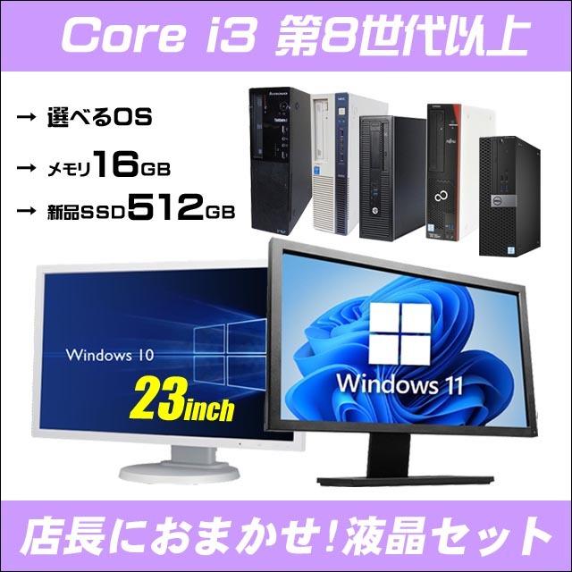 店長におまかせ Windows11システム要件クリア 有名メーカー Core i3搭載 23型液晶付き中古デスクトップパソコン メモリ16GB 新品SSD512GB｜marblepc