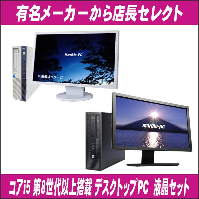 富士通/NEC/HP/Dell/Lenovo等 有名メーカーから店長セレクトおまかせシリーズ Corei5第8世代以上 特選デスクトップPC 22型以上液晶 | 日本HP | 05