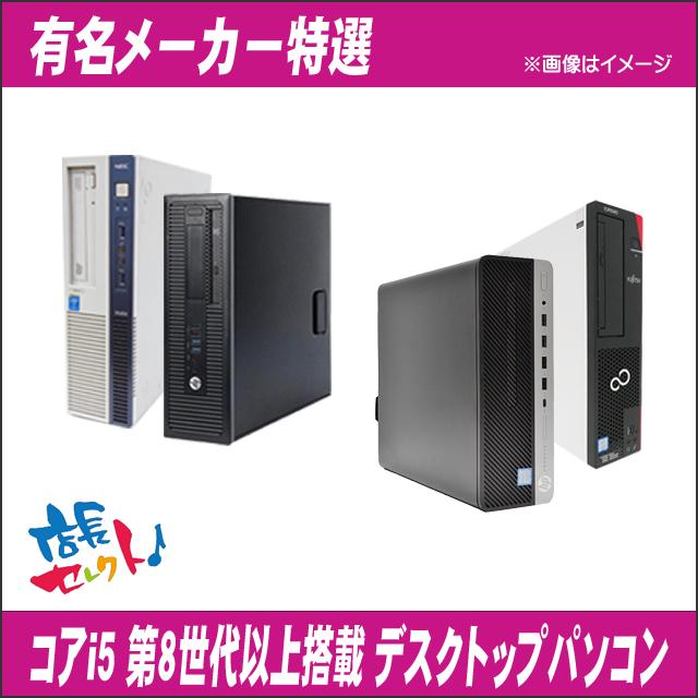 プレゼント進呈中 有名メーカーから店長セレクトおまかせシリーズ Core i5第8世代以上搭載 特選デスクトップパソコン MEM8GB SSD256GB | Mate | 06