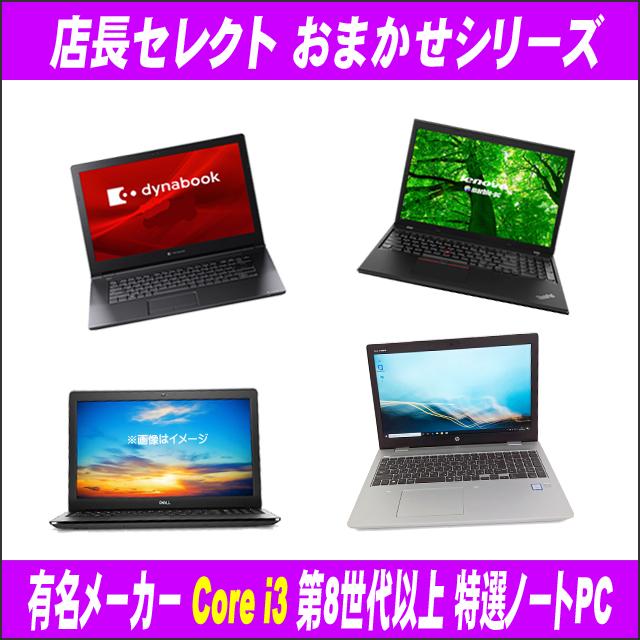 有名メーカー Core i3 第8世代以上 特選ノートパソコン 中古 東芝/富士通/NEC/HP/Dell/Lenovo/Epson等から 店長セレクトおまかせシリーズ｜marblepc｜06