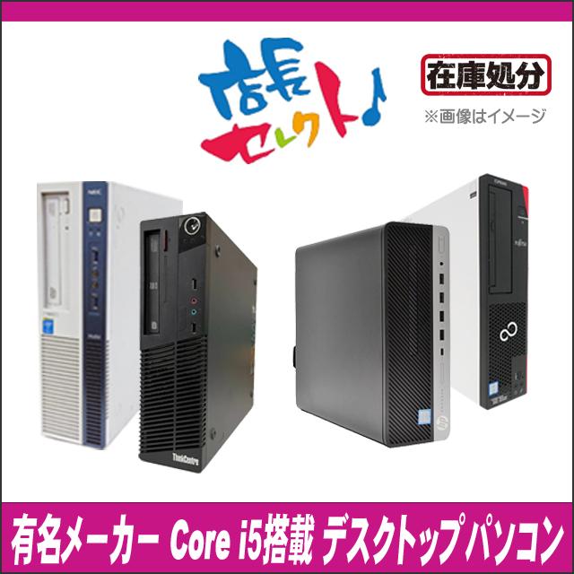 在庫処分ビックリ価格 有名メーカー Core i5搭載デスクトップパソコン Lenovo/Dell/HP/富士通/NEC等から選ぶ店長セレクトおまかせシリーズ｜marblepc｜06