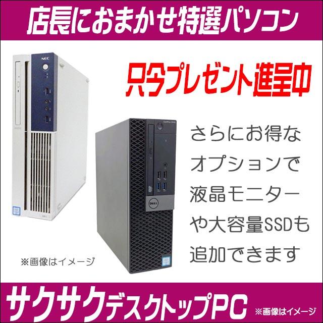 FMV-ESPRIMO サクサクデスク 中古パソコン 富士通/NEC/HP/Dell/Lenovo