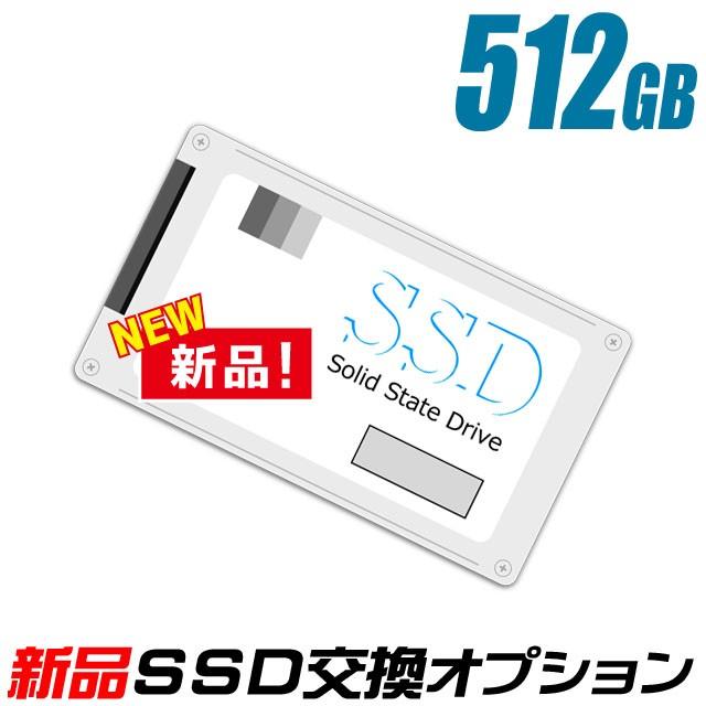 新品SSD 512GB（新品ストレージ交換サービス） まーぶるPCの中古パソコンご購入時オプション