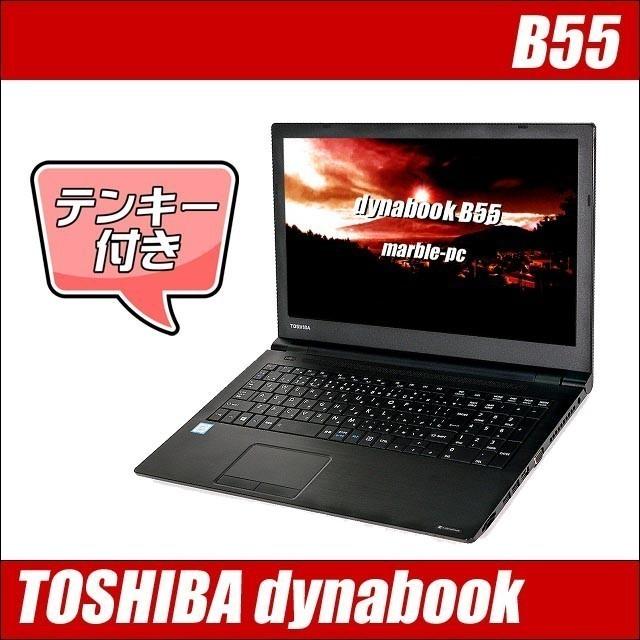 東芝 dynabook B55 中古ノートパソコン 訳 WPS Office付 4GB SSD128GB Windows10 コアi3 15.6型 テンキー DVDドライブ カメラ Bluetooth｜marblepc