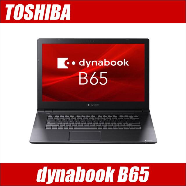 東芝 dynabook B65｜中古ノートパソコン WPS Office搭載 Windows11-Pro