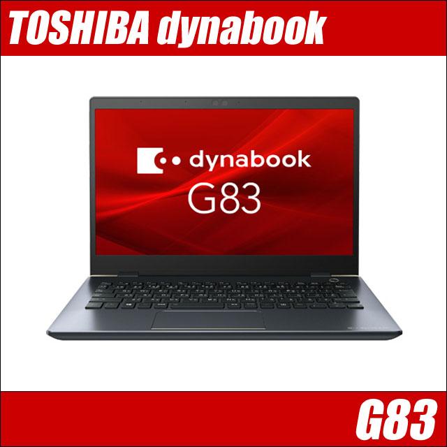dynabook（ダイナブック） 東芝 dynabook G83 中古ノートパソコン 訳