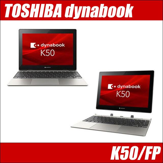 2in1タブレットパソコン 10.1型 ノートPC 東芝 K50/FP 中古良品 
