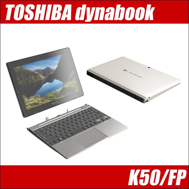 dynabook 東芝 K50/FP 2in1デタッチャブルPC 中古 WPS Office搭載 