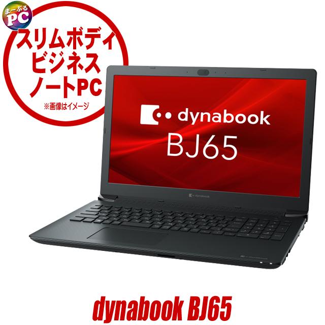 中古ノートパソコン dynabook BJ65 15.6型 Windows11 Corei5 メモリ8GB SSD256GB搭載 WPS Office付き | dynabook