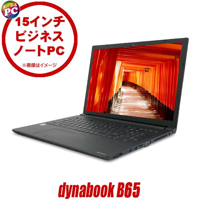 中古ノートパソコン Windows11 dynabook B65/H WPS Office付き 15.6型 Corei3 メモリ8GB SSD256GB WEBカメ | dynabook B