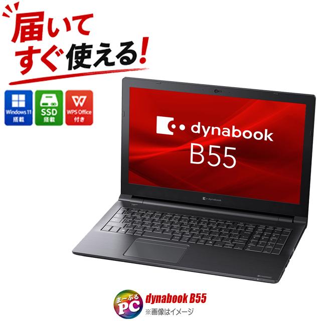 中古ノートパソコン Windows11 dynabook B55/E WPS Office付き 15.6型 Corei5 メモリ4GB SSD128GB WEBカメラ | dynabook B
