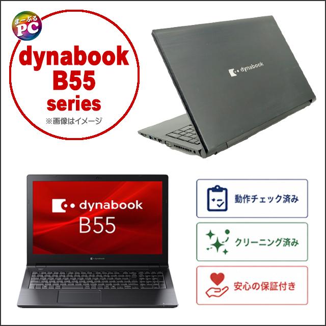 中古ノートパソコン Windows11 dynabook B55/E WPS Office付き 15.6型 Corei5 メモリ4GB SSD128GB WEBカメラ | dynabook B | 13