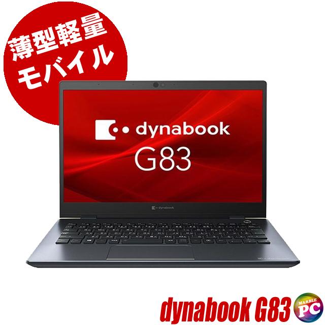 dynabook G83/FP(東芝) 中古ノートパソコン WEBカメラ WPS Office搭載 