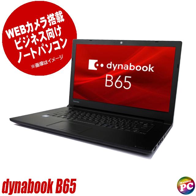 dynabook B65/HV(東芝) 中古ノートパソコン WPS Office搭載 Windows11 MEM16GB NVMeSSD256GB Corei5 15.6型 テンキー DVDマルチ Bluetooth | dynabook