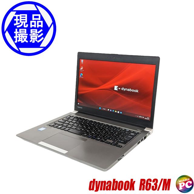 現品撮影 東芝 dynabook R63/M | 中古ノートパソコン Windows11-Pro コアi7-8650U メモリ16GB