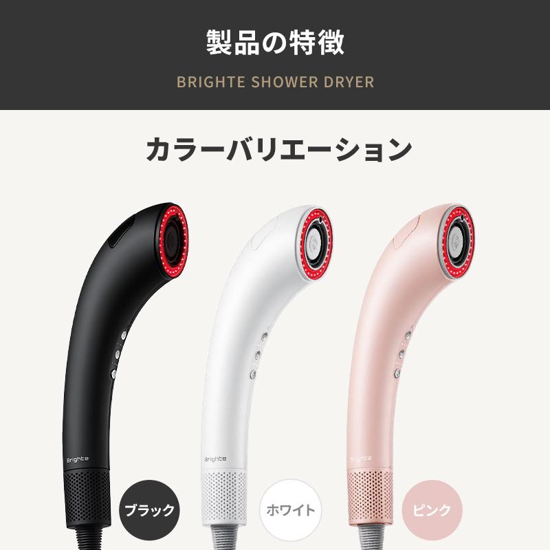 正規品取扱店】Brighte SHOWER DRYER BRT-SD173 ブライト シャワー