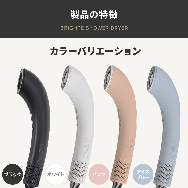 クーポンで25,600円／【正規品取扱店】Brighte SHOWER DRYER BRT-SD173