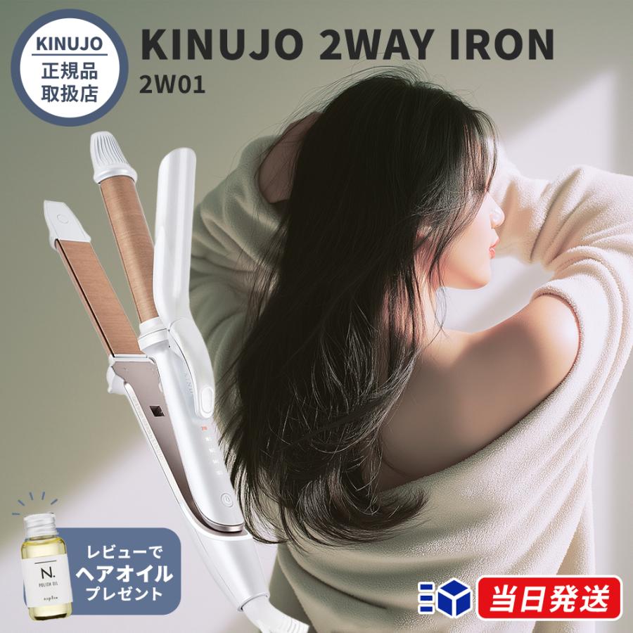 正規品取扱店】 KINUJO キヌージョ 2WAY IRON 2W01 ホワイト 26mm ヘア