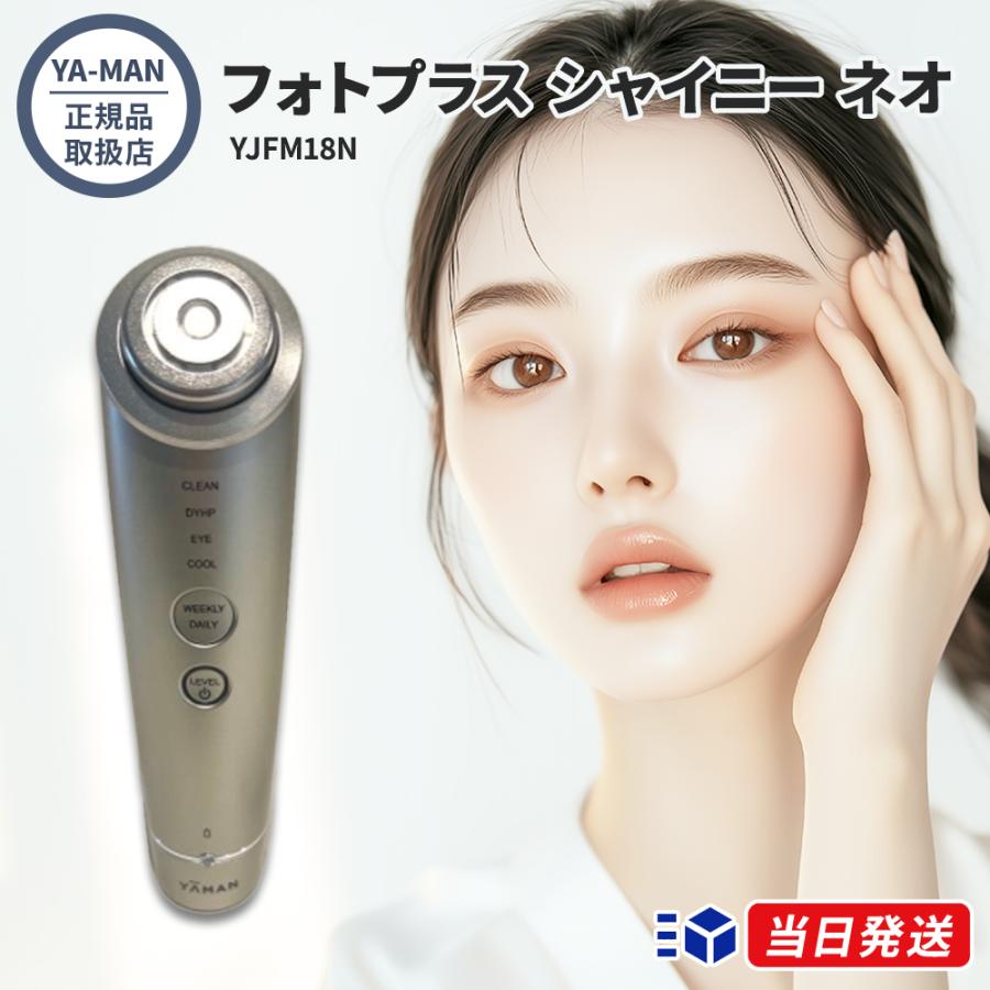 正規品取扱店】YA-MAN ヤーマン フォトプラス シャイニー ネオ YJFM18N